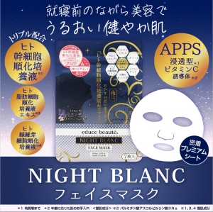 educe beauté ヒト幹細胞順化培養液配合 NIGHT BLANC 夜用フェイス