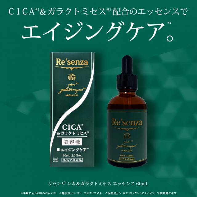 Re’senza CICA＆ガラクトミセス エッセンス 美容液 リセンザ｜HORIZON ONLINE SHOP(株式会社HORIZON公式ショップ)