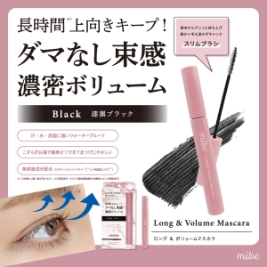 mibe ロング＆ボリュームマスカラ 漆黒ブラック｜HORIZON 公式